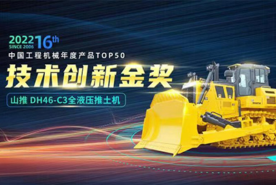 “2022中國(guó)工程機(jī)械年度產(chǎn)品TOP50頒獎(jiǎng)典禮”圓滿落幕，山推DH46-C3全液壓履帶式推土機(jī)在“2022中國(guó)工程機(jī)械年度產(chǎn)品TOP50”中擊敗近百款優(yōu)秀產(chǎn)品，獲得技術(shù)創(chuàng)新金獎(jiǎng)，這是山推連續(xù)第12年獲得金獎(jiǎng)，也是行業(yè)對(duì)山推產(chǎn)品技術(shù)實(shí)力和市場(chǎng)表現(xiàn)的充分認(rèn)可。