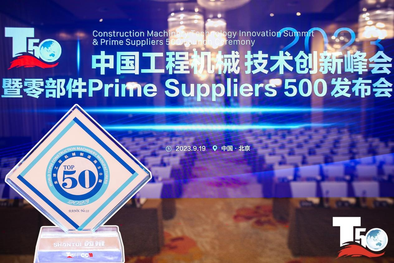 2023全球工程機(jī)械制造商50強(qiáng)榜單出爐，入榜“全球工程機(jī)械制造商50強(qiáng)”第33位，山推履帶入榜“2023年中國(guó)工程機(jī)械零部件Prime Suppliers 500榜單”。此外山推股份2人入選“2023中國(guó)工程機(jī)械技術(shù)創(chuàng)新50人”。