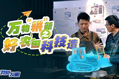CCTV17播出的“我愛(ài)發(fā)明”春耕系列節(jié)目“萬(wàn)物‘耕’新之好農(nóng)田科技造”再次重磅推出山推超級(jí)推土機(jī)。